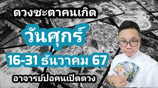 ทำนายดวงชะตา คนเกิดวันศุกร์ ช่วง 16-31 ธันวาคม 2567 โดย อาจารย์ปอคนเปิดดวง