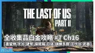 【The Last Of Us 2 | 最後生還者 二部曲】 全收集品白金攻略 #7 Ch16 [遺留物/卡片/硬幣/保險箱/日誌/訓練手冊/工作台/武器]