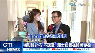 【每日必看】逃兵役男與內政部長合照 徐國勇:與我無關@中天新聞CtiNews 20210503