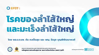 หลักสูตรการส่งเสริมสุขภาพ และการป้องกันโรค EP37.โรคของลำไส้ใหญ่ และมะเร็งลำไส้ใหญ่