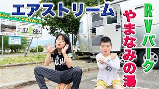 【エアストリームでRVパーク】家族連れにも最適！日帰り温泉やまなみの湯で車中泊