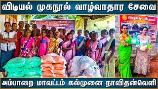 இலங்கை அம்பாறை மாவட்டம் கல்முனை விடியல் முகநூல் வாழ்வாதார சேவை|SRILANKA|ஸ்ரீலங்கா|கனடா|மக்கள் ஜங்ஷன்