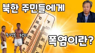 (24/8월12일)북한 주민들의 원시적 폭염 나기