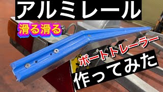 水上バイク用ボートトレーラーのレールをアルミに変更【DIY】