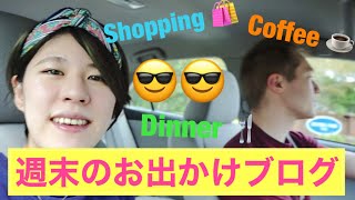 [国際カップル]週末のおでかけブログinアメリカ　Weekend Vlog in South Carolina