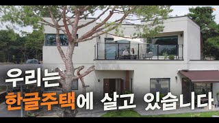 [전원주택전문] 한글주택 브랜드 영상 (여주 단독주택)