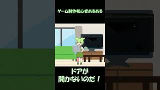 ゲーム制作初心者あるある#shorts #ゲーム制作 #あるある