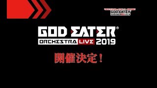 「GOD EATER ORCHESTRA LIVE 2019」CM