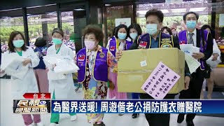 【四季娛樂】為醫界送暖! 周遊偕老公捐防護衣贈醫院－民視新聞