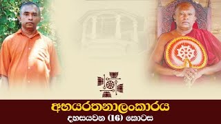 16 | දුර්ලභ ගණයේ සමාධිමය ප්‍රතිකාරයකට එල්ල වුණු අභියෝග | අභයරතනාලංකාරය 16 කොටස