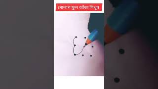 গোলাপ ফুল আঁকা সহজ নিয়ম।how to draw a Rose flower step by step।