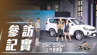 新台幣 65.9 萬元起 改款 CMC Zinger 正式在台上市