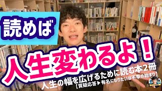 【DaiGo】おすすめ本紹介(2)「人生変わるよ！」人生の幅が広がる本２冊／メンタリストDaiGo／エンタメ切り抜き