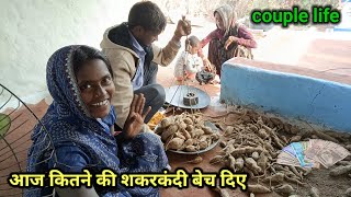 आज शकरकंदी को बेच दिए | कितने की बेचे शकरकंदी | Village Life style |