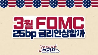 #FOMC 정례회의 '25bp' #금리인상 유력하다?!ㅣ 애프터마켓 브리프(23.03.21)