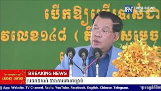 (ប្រសាសន៍ដើម)៖ សម្តេចតេជោ ហ៊ុន សែន អំពាវនាវពលរដ្ឋលុបបំបាត់វប្បធម៌ខ្លាចនរគបាលចរាចរណ៍ ជាងការគោរពច្បាប់