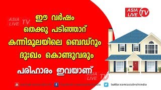 ഈ വർഷം തെക്കു പടിഞ്ഞാറ് കന്നിമൂലയിലെ ബെഡ്‌റൂം ദുഃഖം | 9745094905 |  Feng Shui tips