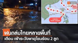 ฝนถล่มไทยหลายพื้นที่ เตือน! เฝ้าระวังพายุโซนร้อน 2 ลูก | TNNข่าวเที่ยง | 8-9-64