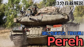 3 Minutes Weapon Commentary # 84 Pereh ~ A mysterious tank wrapped in a veil for over 20 years ~