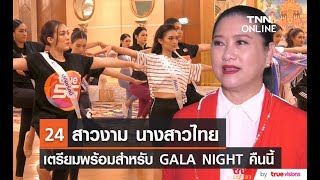 24 สาวงามผู้เข้าประกวดนางสาวไทย เตรียมพร้อมโชว์ GALA NIGHT