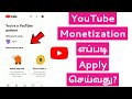 How To Enable , Apply For Monetization On Your YouTube Channel Using YouTube Studio App in Tamil