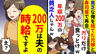 貧乏な俺を捨てた元嫁と高級寿司屋で再会「年収200万はガリだけ」→妻が「200万は夫の時給ですよ」