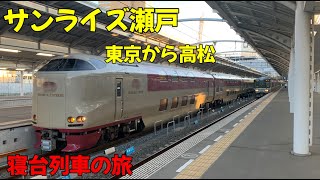 サンライズ瀬戸(東京から高松)　寝台列車の旅