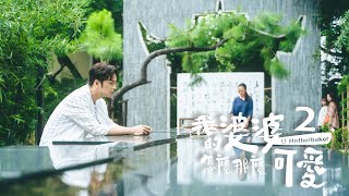 《我的婆婆怎麼那麼可愛2》｜ 單集預告 EP24｜ #鍾欣凌、#黃姵嘉、#洪都拉斯、#張書偉、#邱凱偉、#王少偉、#楊銘威、#蘇晏霈、#林筳諭