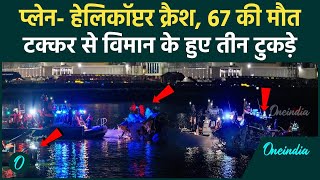 Washington DC Plane Crash: ​America में प्लेन-हेलिकॉप्टर क्रैश, 3 टुकड़े में विमान |वनइंडिया हिंदी