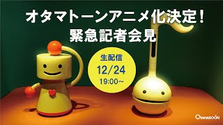 オタマトーンアニメ化決定！緊急記者会見！