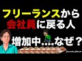 【フリーランスと会社員、どっちが良いのか？】正社員希望の個人事業主が増加…収入（手取り）、税金、社会保険だけの問題ではない。フリーランスの教科書・仕事・個人で稼ぐ・個人で生きる道・副業初心者・稼ぐ方法