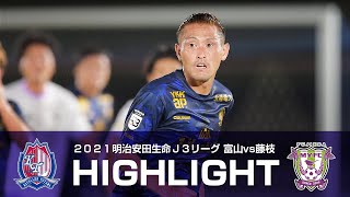 【2021ハイライト】カターレ富山 vs 藤枝MYFC