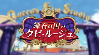 【TWST】ツイステ　イベントストーリー　輝石の国のタピ・ルージュ　EPISODE-4(まとめ)【ストーリー】【Twisted-Wonderland】