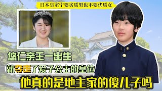 悠仁親王一出生就奪走了愛子公主的皇位，他真的是地主家的“傻兒子”嗎