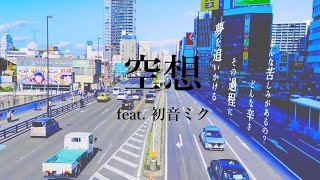 hasu - 空想 feat. 初音ミク