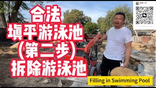 拆除游泳池, 填平游泳池第二步! Filling in Swimming Pool!|洛杉矶拆除游泳池|维护游泳池|游泳池保養|Pool |美國看房20年| 清洁游泳池|swimming pool|