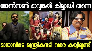 അണ്ണന്റെ അധോലോകം കമ്പ്ലീറ്റ് വെള്ളത്തിലായി | MONSON MAVUNGAL | SUBIN DUTTU | VIRAL NEWS |