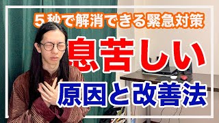 息苦しいの速攻対処法！！意外な２大原因と改善法を公開【漢方養生指導士が教える】