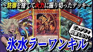 【遊戯王MD】脳汁ブシャア！火力に超極振りした『氷水ラーワンキル』デッキ☆【マスターデュエル解説】