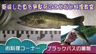 ブラックバスを釣ってくんせい River-fishing Catch \u0026 Eat