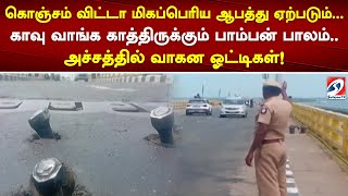 காவு வாங்க காத்திருக்கும் பாம்பன் பாலம்..அச்சத்தில் வாகன ஓட்டிகள்!