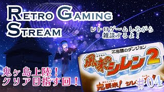 【レトロゲーム配信】N64 風来のシレン2 ＃04 ～鬼ヶ島攻略する！～【御汐かずさ/新人vtuber/#しおさいストリーム】