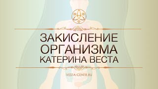 Катерина Веста: Закисление организма