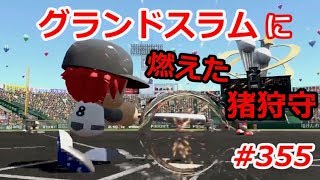 ［パワプロ2017］運命のドラフト 清宮育成／パワフェス達人のお守りで我間マネとイチャイチャ#355