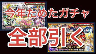 【モンスト】色々なガチャを引き散らかした【ガチャ動画】