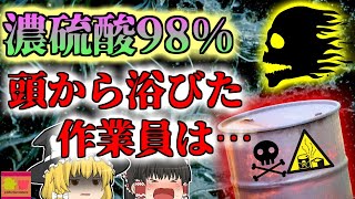 【2016年】濃硫酸入りドラム缶が爆発 顔面に直撃し濃硫酸を浴びた作業員たち…とんでもない作業手順が引き起こした悲劇【ゆっくり解説】