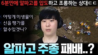 알파고의 주종을 실력으로 찍어 누르는 초고수 상대ㄷㄷ 결국 게임 시작 6분 만에 패배 위기에 빠져버리고 마는데..?