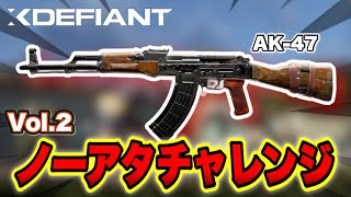 【XDefiant】今回のノーアタはAR界最強のこいつ!!【ノーアタッチメントチャレンジ】