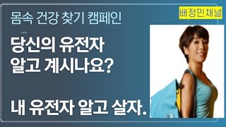 내 유전자 알고 살자. 유전자검사 집에서 편하게 할 수 있다고?