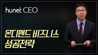 [휴넷CEO]온디맨드 비즈니스 성공전략｜김형택｜미니강의｜평생학습 파트너, 휴넷